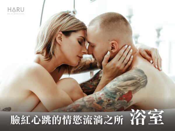 臉紅心跳的情慾流淌之所 浴室
