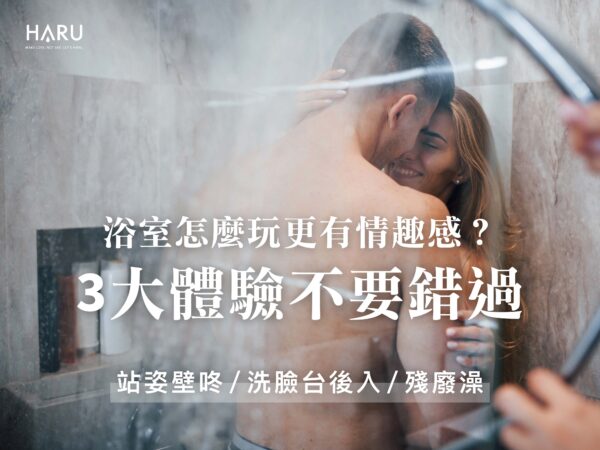 你絕不能錯過這三個更有情慾感的浴室玩法