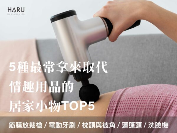 5種最常拿來取代情趣用品的女生自慰居家小物