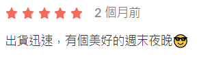 出貨迅速，讓大家度過美好的夜晚