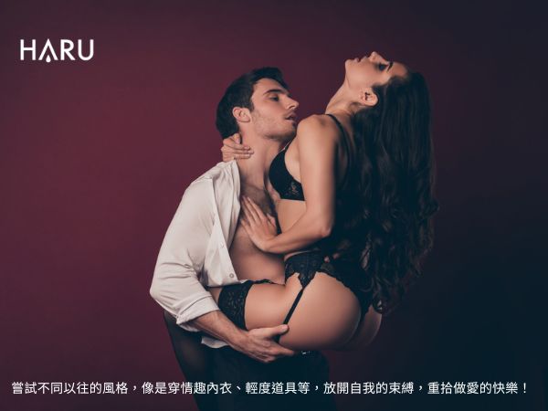 備孕期如何重拾做愛的快感