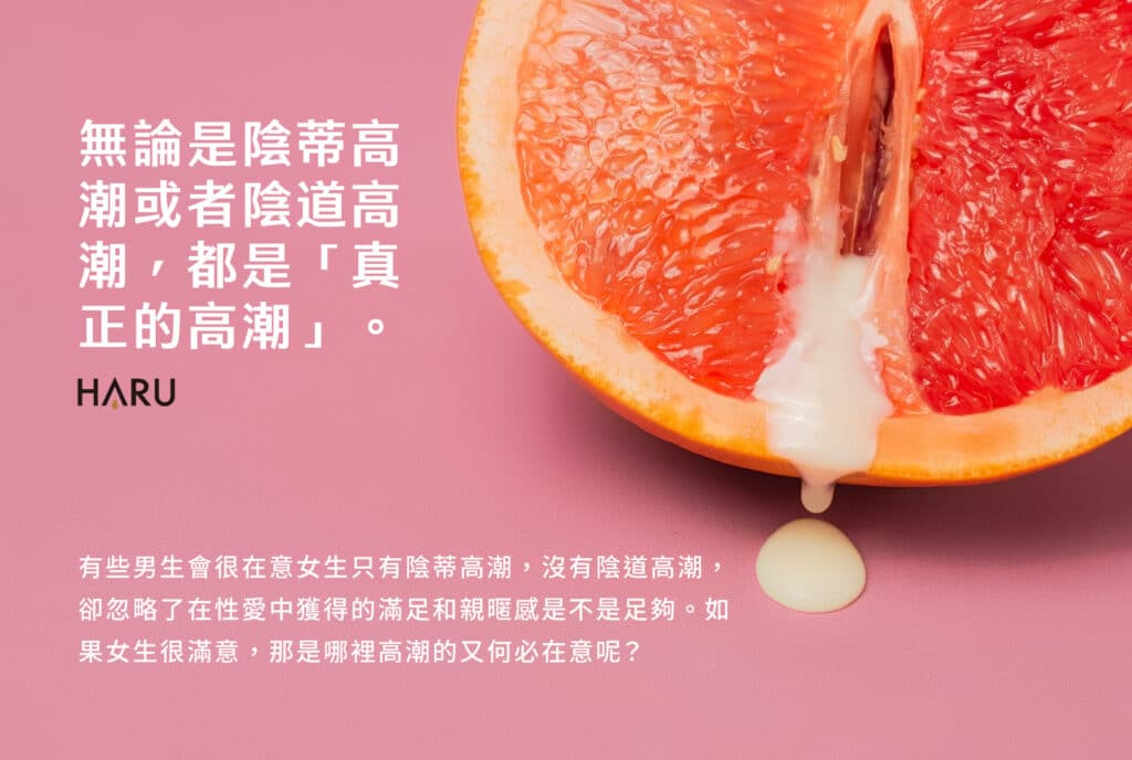 什麼是真的高潮