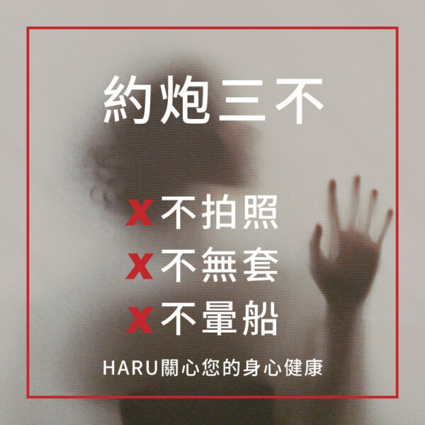 約炮三不
