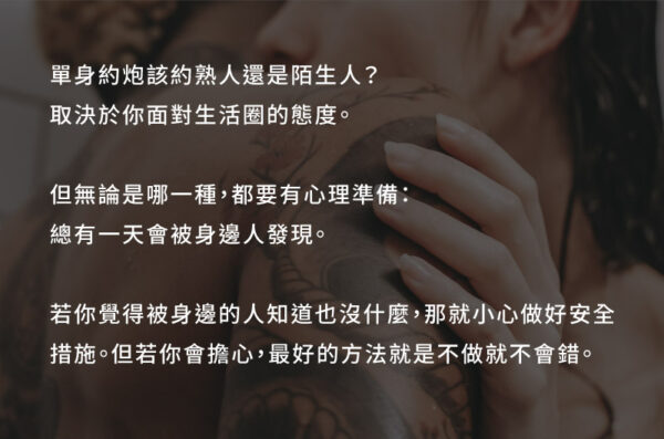 約炮該約生活圈的人還是陌生人