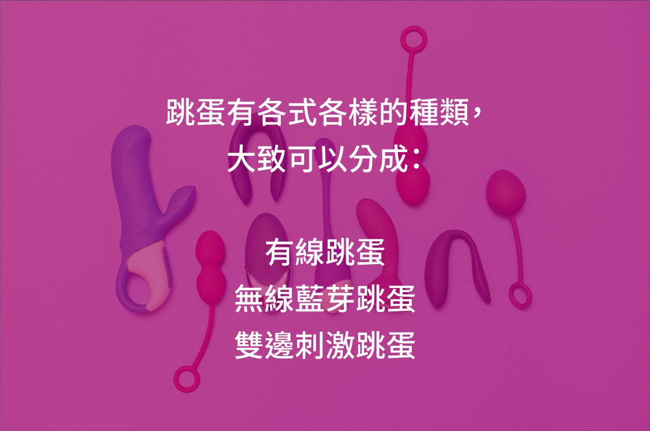 跳蛋的種類
