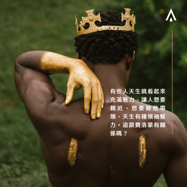費洛蒙的魅力與自信