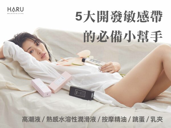 5大開發敏感帶的必備小幫手