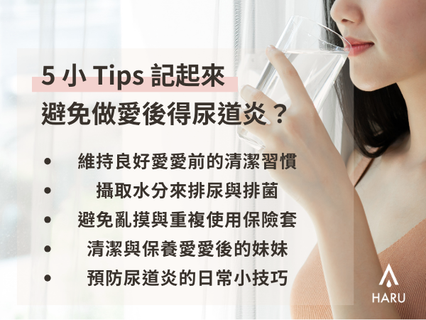 避免愛愛後得尿道炎的4個tips