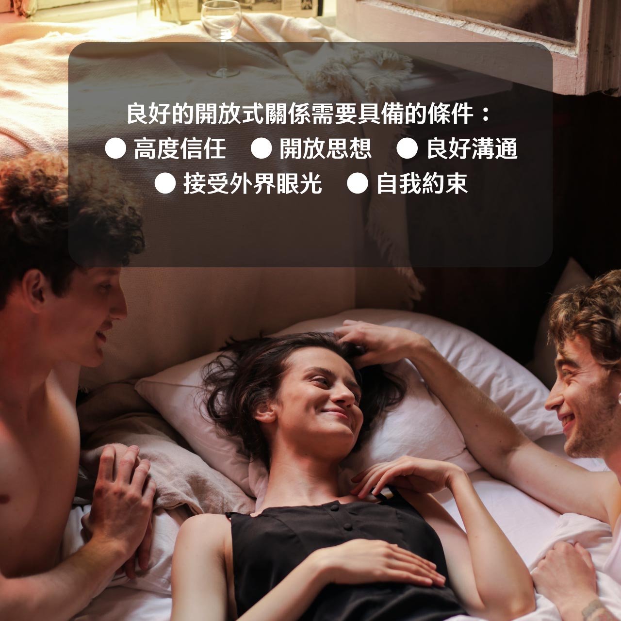良好的開放式關係需要具備的條件