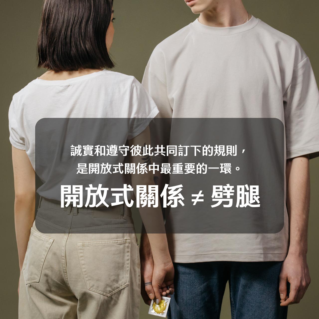 開放式關係不等於劈腿