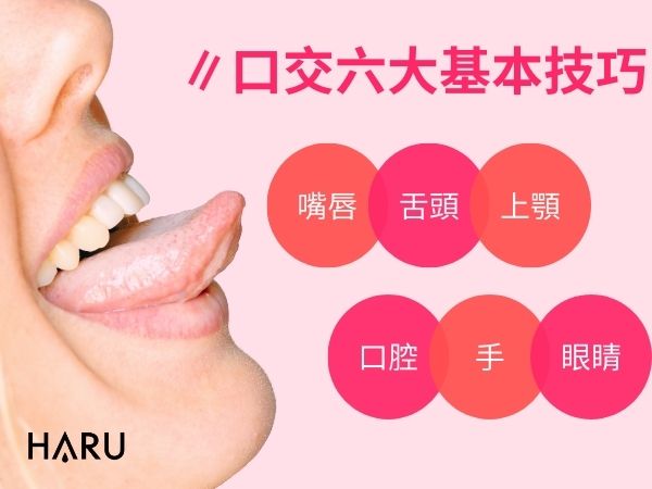 口交六大基本技巧