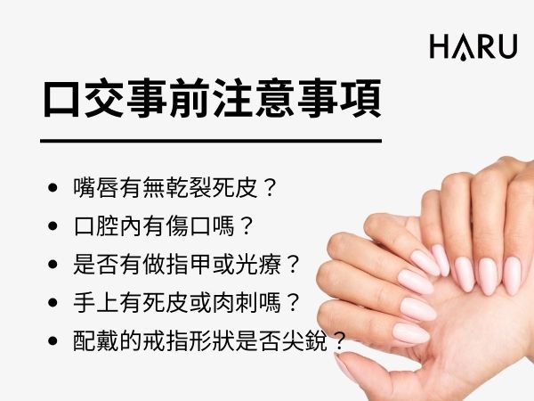 口交前注意事項
