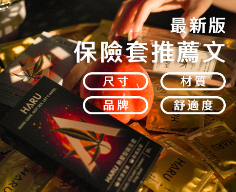 最新版保險套推薦文