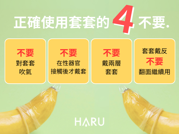 使用保險套的4大雷區
