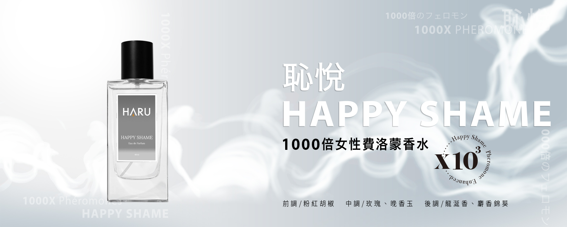 20221223商品頁happy shame香水-1875x750-2