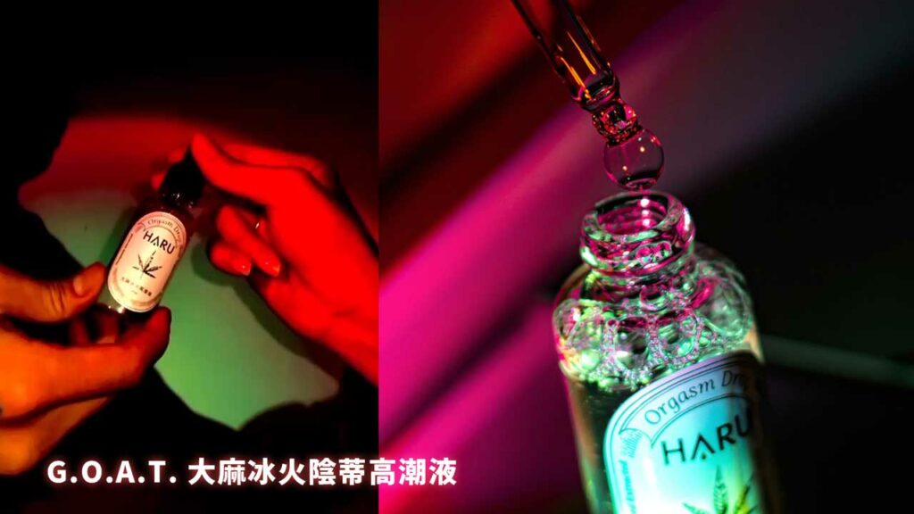 GOAT大麻冰火陰蒂高潮液