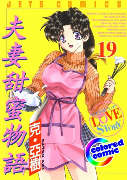 克亞樹老師創作的夫妻甜蜜物語對慢慢愛也有精彩的描述