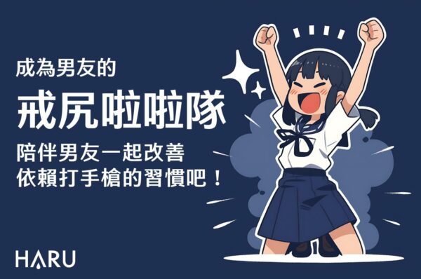 成為男友的戒尻啦啦隊