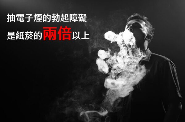 抽電子菸造成的勃起障礙比紙菸還要可怕
