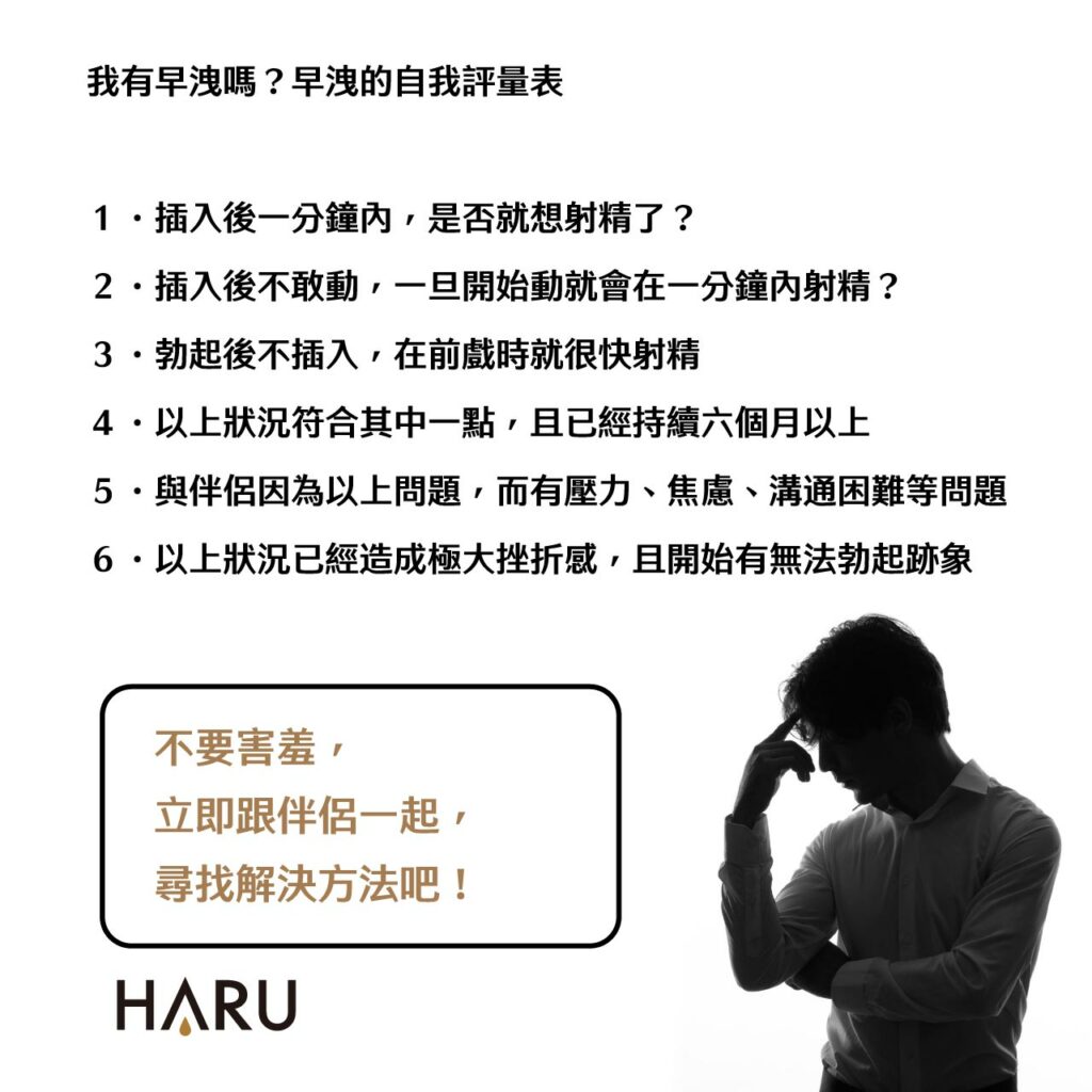 早洩自我評量表