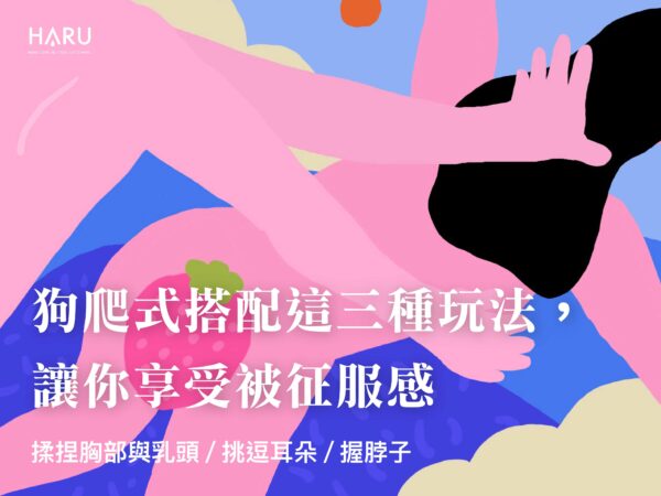 狗爬式搭配這三種玩法讓你享受被征服的感覺