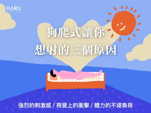狗爬式讓男生想射的三個原因