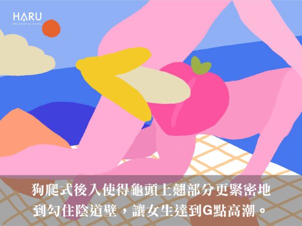 狗爬式較容易讓女生高潮