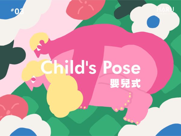 瑜珈性愛姿勢-嬰兒式簡單好入門,後入讓你更容易被頂到