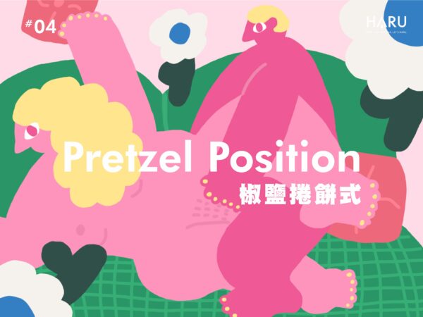 瑜珈性愛姿勢-椒鹽捲餅式簡單感受彼此的體溫
