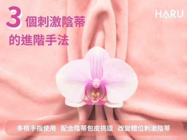 3個指交時刺激陰蒂的進階手法