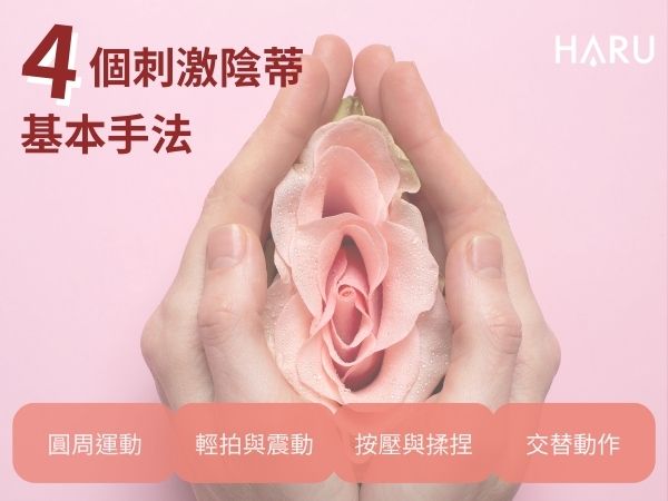 4個指交時刺激陰蒂的基本手法