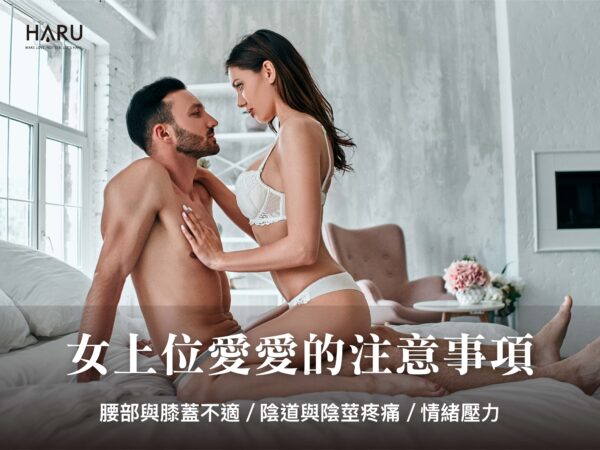女上位愛愛的注意事項