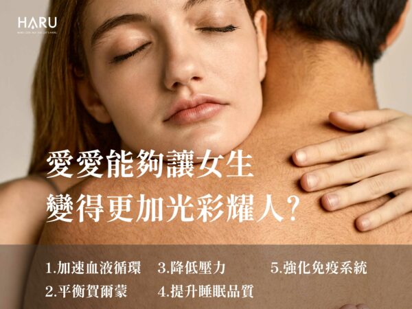 愛愛能讓女生變得更加光彩耀人，皮膚更好