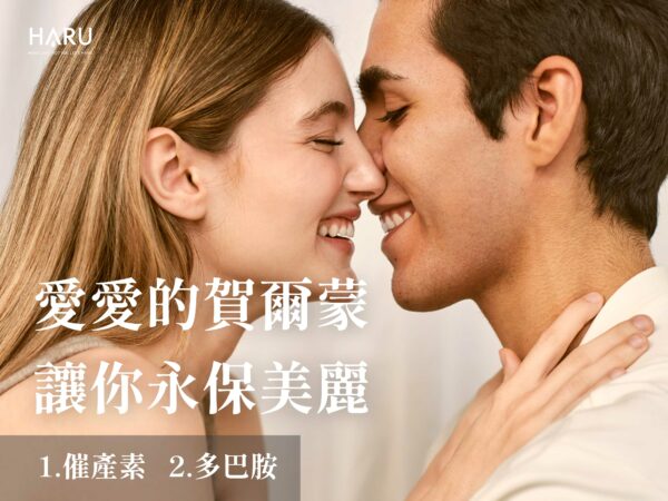 做愛的賀爾蒙讓你永保青春