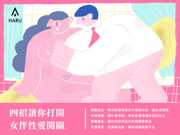 這四招,讓你打開女伴性愛開關 這四招,讓你打開女伴性愛開關