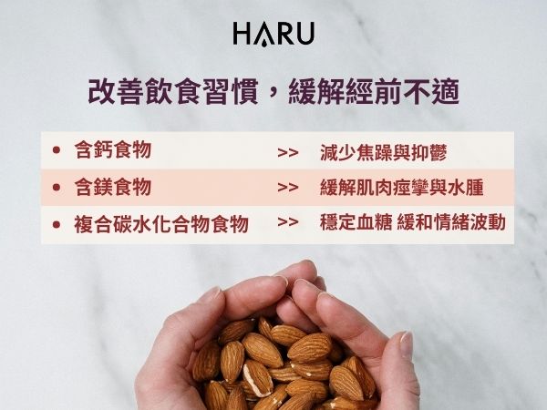 改善飲食習慣 緩解經前症候群的不舒服