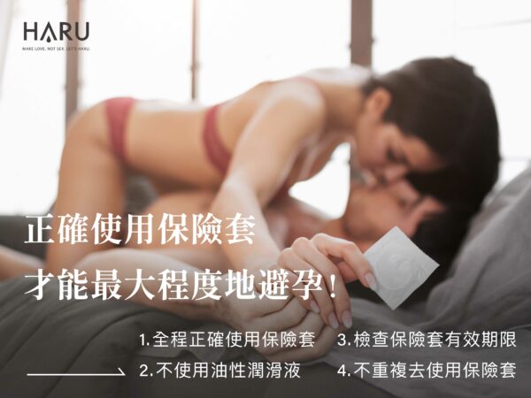 正確使用保險套，才能正確避孕