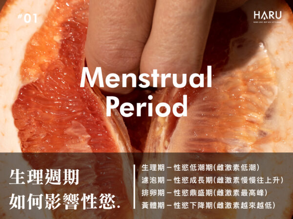 生理週期如何影響性慾