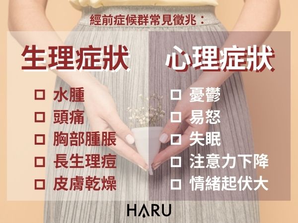 經前症候群-生理與心理上的徵兆