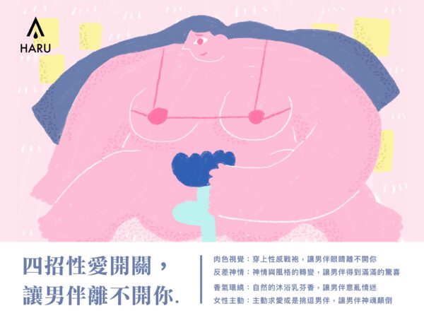 讓男朋友離不開你的四個性愛開關