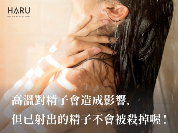 高溫對精子會造成影響，但熱水澡不會殺死已射出的精子喔