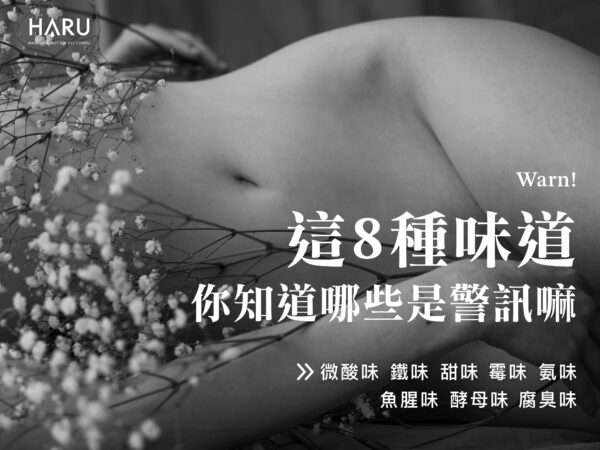 私密處的8種味道 哪些是私密處正在警示你