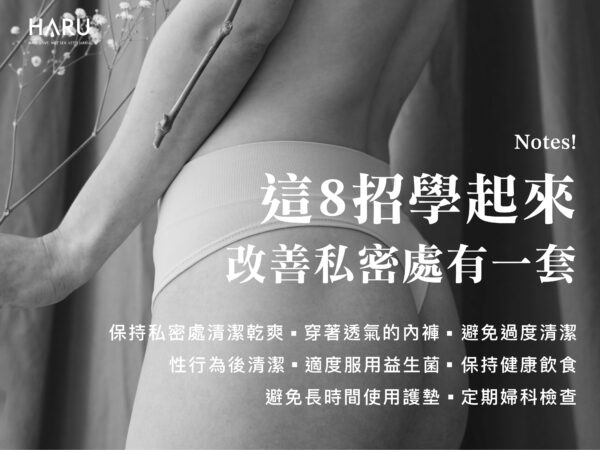 8招改善與預防私密處的異味