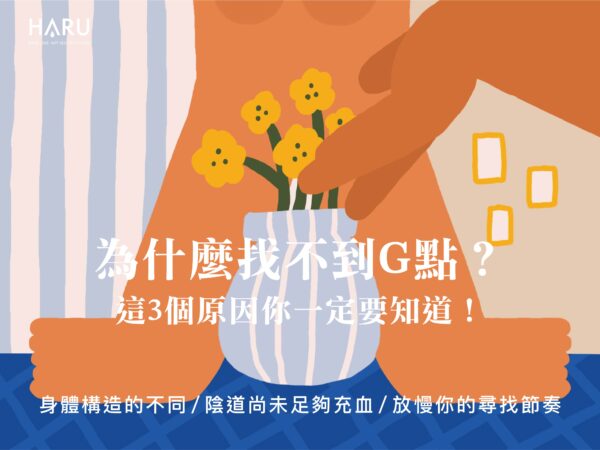 為什麼找不到G點？這三個找不到G點的原因你一定要知道