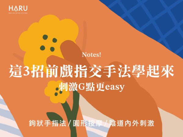 學會這3招指交前戲 刺激G點更easy