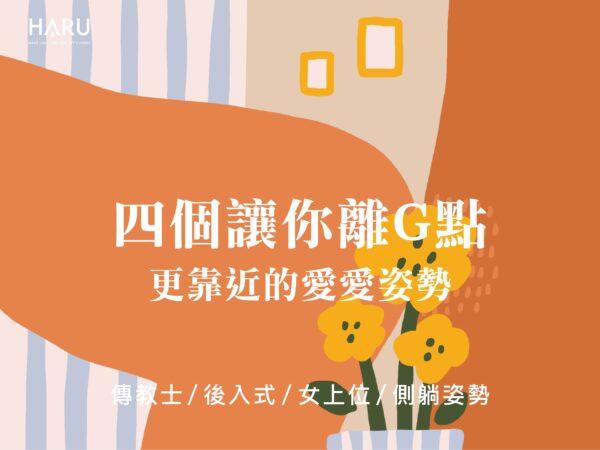 必學！4個更容易觸碰到G點的愛愛姿勢