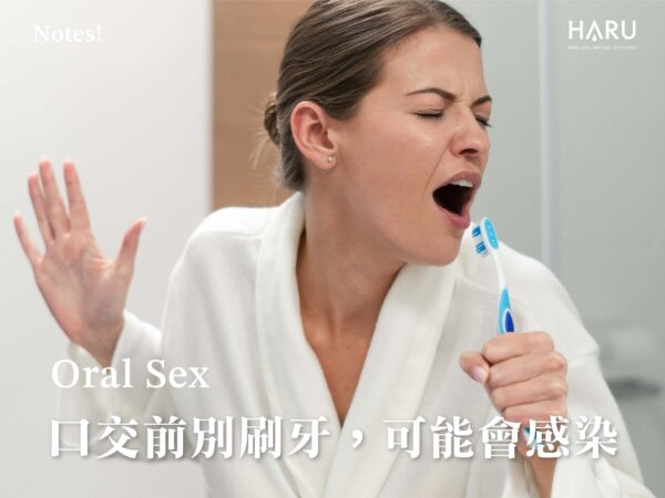 口交前刷牙可能會感染