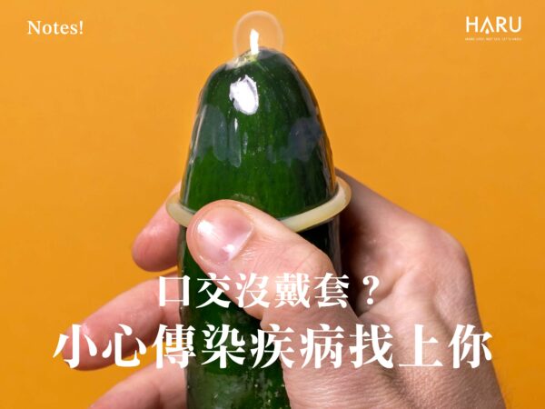 口交沒戴套小心傳染疾病找上你