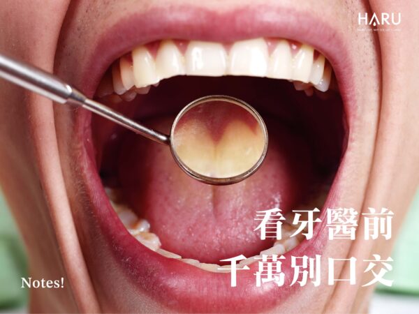 看牙醫前別口交 你可能會後悔