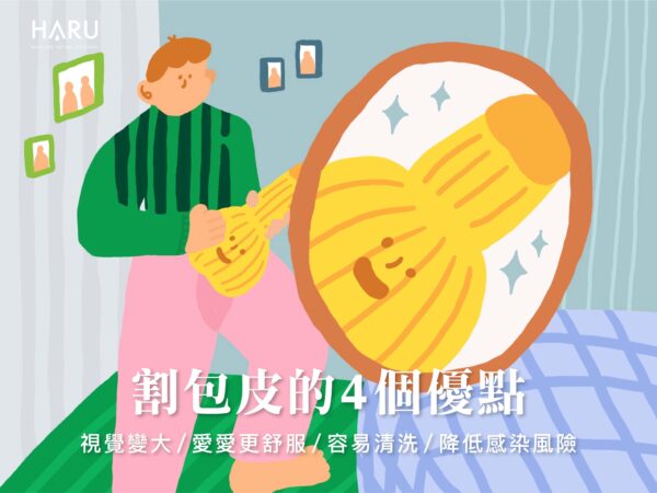 割包皮的4個優點
